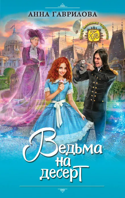 Ведьма на десерт - Анна Гаврилова - Серии Аудиокниг 🔊 Цикл Аудиокниг 🆓 Литрес 100% Бесплатно