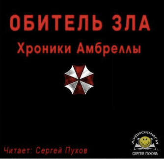 Обитель зла. Хроники Амбреллы - Иван Сухоруков - Серии Аудиокниг 🔊 Цикл Аудиокниг 🆓 Литрес 100% Бесплатно