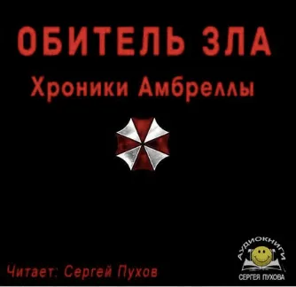 Обитель зла. Хроники Амбреллы - Иван Сухоруков - Серии Аудиокниг 🔊 Цикл Аудиокниг 🆓 Литрес 100% Бесплатно