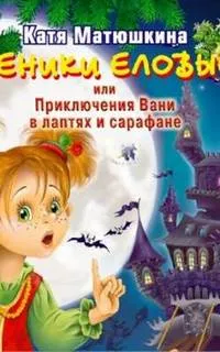 Веники еловые или приключения Вани в лаптях и сарафане - Екатерина Матюшкина - Серии Аудиокниг 🔊 Цикл Аудиокниг 🆓 Литрес 100% Бесплатно