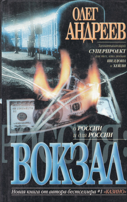 Россия. Вокзал - Олег Андреев - Серии Аудиокниг 🔊 Цикл Аудиокниг 🆓 Литрес 100% Бесплатно