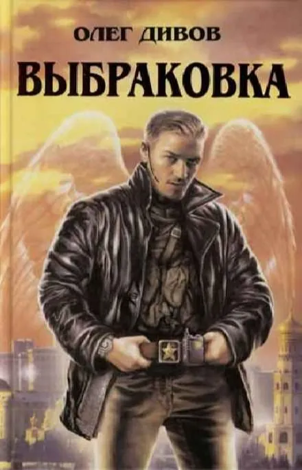 Выбраковка - Олег Дивов - Серии Аудиокниг 🔊 Цикл Аудиокниг 🆓 Литрес 100% Бесплатно