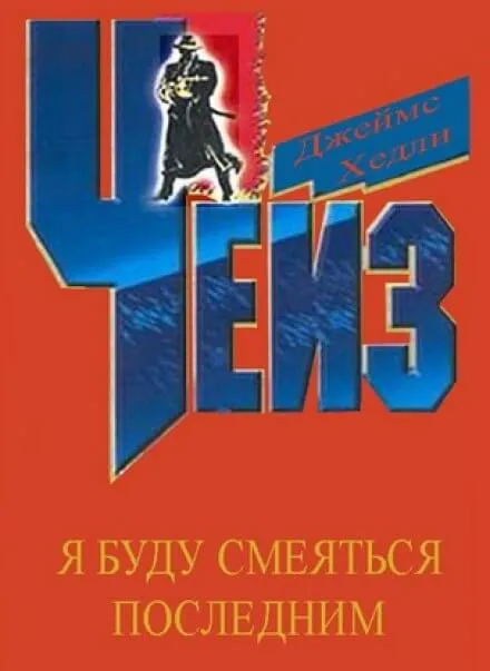 Я буду смеяться последним - Чейз Джеймс Хедли - Серии Аудиокниг 🔊 Цикл Аудиокниг 🆓 Литрес 100% Бесплатно
