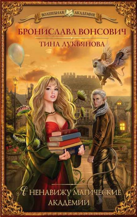 Я ненавижу магические академии - Бронислава Вонсович, Тина Лукьянова - Серии Аудиокниг 🔊 Цикл Аудиокниг 🆓 Литрес 100% Бесплатно
