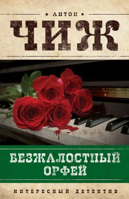 Безжалостный Орфей - Антон Чиж - Серии Аудиокниг 🔊 Цикл Аудиокниг 🆓 Литрес 100% Бесплатно