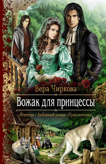Вожак для принцессы - Вера Чиркова - Серии Аудиокниг 🔊 Цикл Аудиокниг 🆓 Литрес 100% Бесплатно