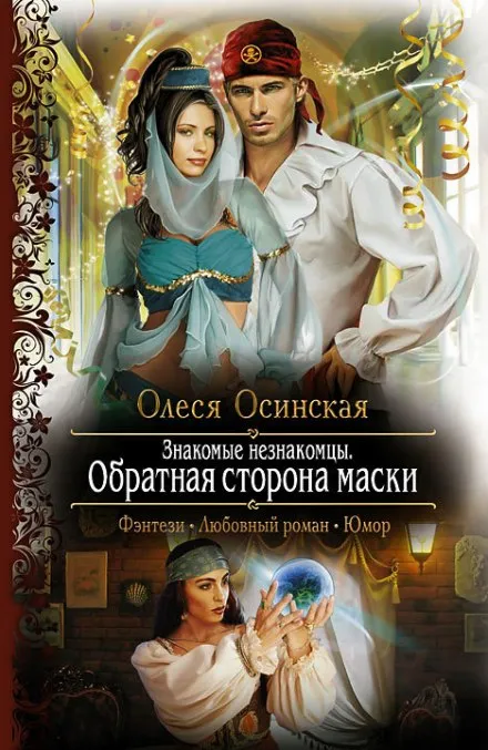 Обратная сторона маски - Олеся Осинская - Серии Аудиокниг 🔊 Цикл Аудиокниг 🆓 Литрес 100% Бесплатно