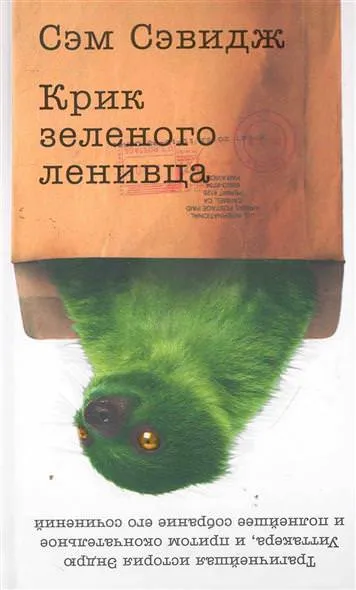 Крик зеленого ленивца - Сэм Сэвидж - Серии Аудиокниг 🔊 Цикл Аудиокниг 🆓 Литрес 100% Бесплатно