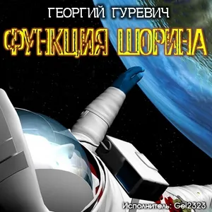 Функция Шорина - Георгий Гуревич - Серии Аудиокниг 🔊 Цикл Аудиокниг 🆓 Литрес 100% Бесплатно