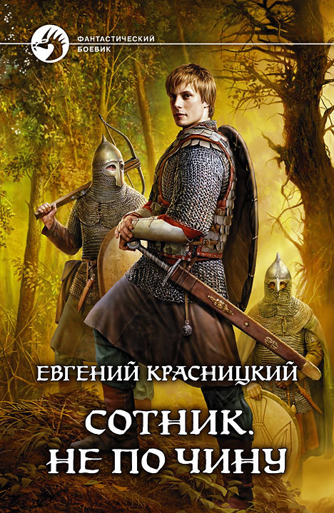 Не по чину - Красницкий Евгений - Серии Аудиокниг 🔊 Цикл Аудиокниг 🆓 Литрес 100% Бесплатно