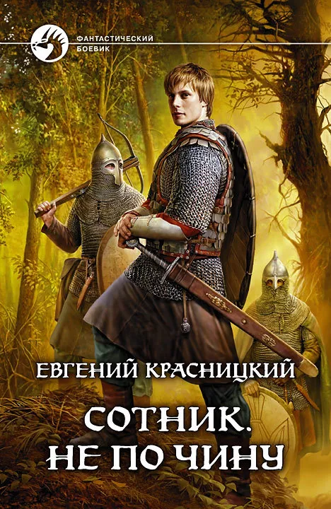 Не по чину - Красницкий Евгений - Серии Аудиокниг 🔊 Цикл Аудиокниг 🆓 Литрес 100% Бесплатно