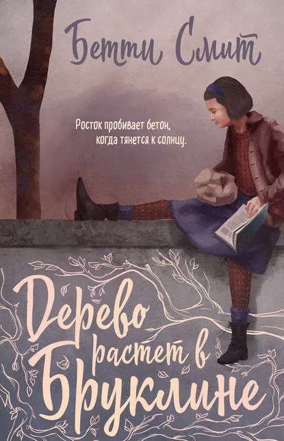 Дерево растет в Бруклине - Бетти Смит - Серии Аудиокниг 🔊 Цикл Аудиокниг 🆓 Литрес 100% Бесплатно