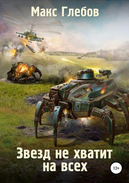 Звёзд не хватит на всех - Макс Глебов - Серии Аудиокниг 🔊 Цикл Аудиокниг 🆓 Литрес 100% Бесплатно