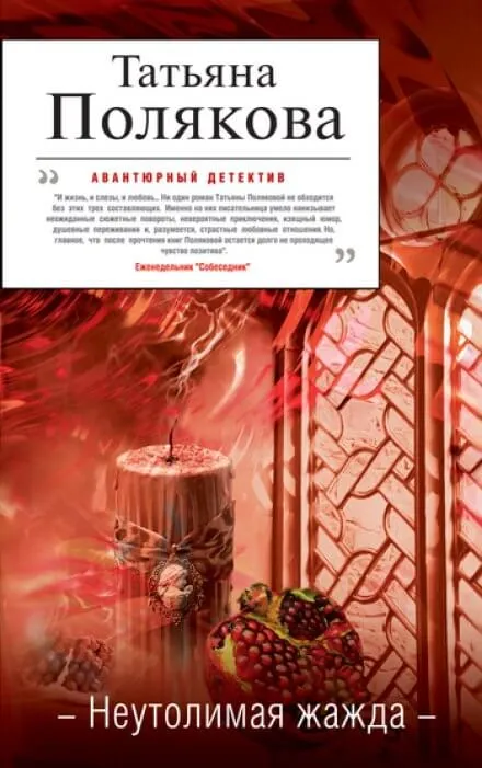 Неутолимая жажда - Татьяна Полякова - Серии Аудиокниг 🔊 Цикл Аудиокниг 🆓 Литрес 100% Бесплатно