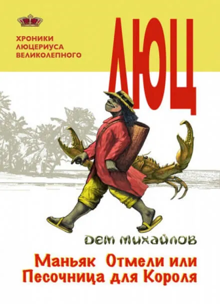 Маньяк Отмели, или Песочница для Короля - Дем Михайлов - Серии Аудиокниг 🔊 Цикл Аудиокниг 🆓 Литрес 100% Бесплатно