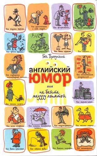 Английский юмор или Не бейте медузу лопатой - Гай Браунинг - Серии Аудиокниг 🔊 Цикл Аудиокниг 🆓 Литрес 100% Бесплатно