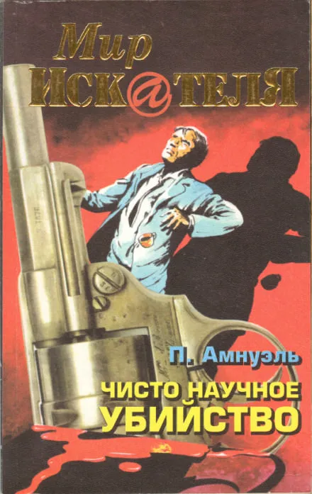 Прямая улика - Павел Амнуэль - Серии Аудиокниг 🔊 Цикл Аудиокниг 🆓 Литрес 100% Бесплатно