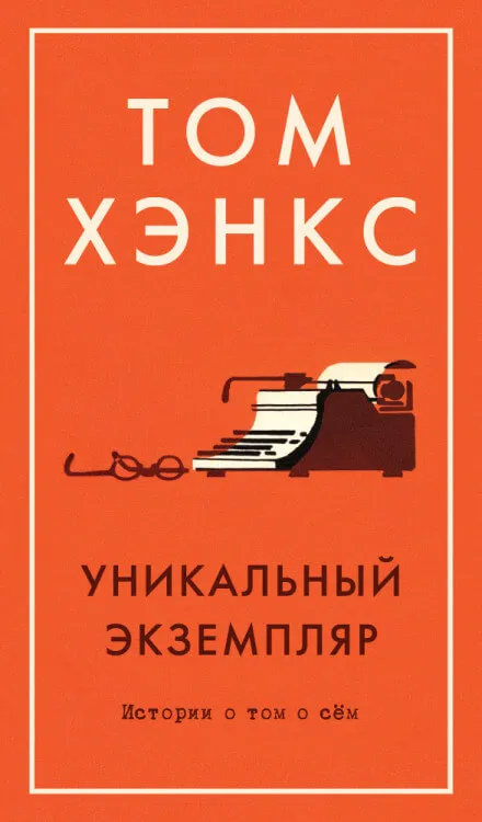 Уникальный экземпляр. Истории о том о сём - Том Хэнкс - Серии Аудиокниг 🔊 Цикл Аудиокниг 🆓 Литрес 100% Бесплатно