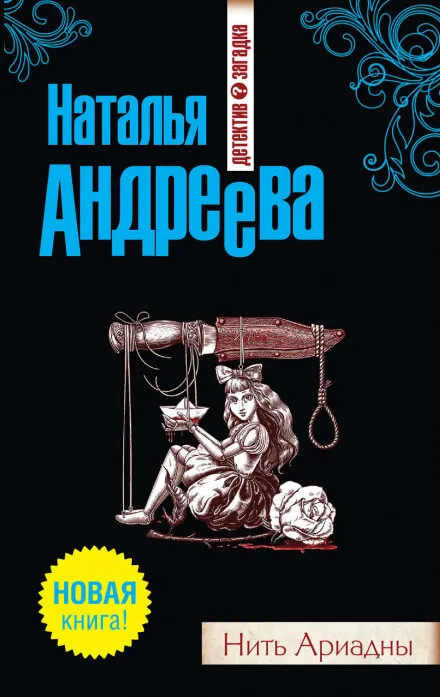 Нить Ариадны - Наталья Андреева - Серии Аудиокниг 🔊 Цикл Аудиокниг 🆓 Литрес 100% Бесплатно