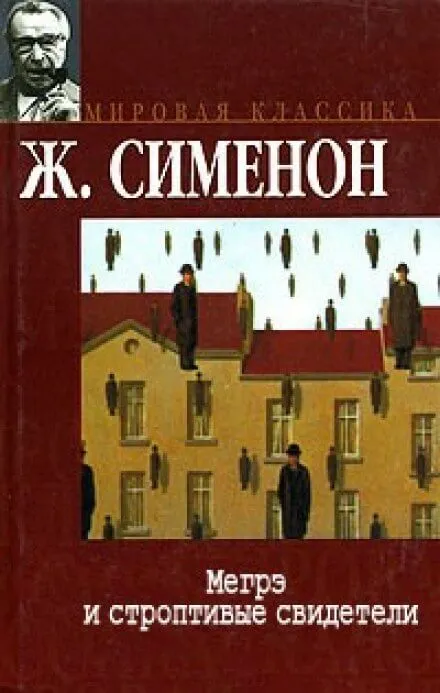 Мегрэ и строптивые свидетели - Жорж Сименон - Серии Аудиокниг 🔊 Цикл Аудиокниг 🆓 Литрес 100% Бесплатно