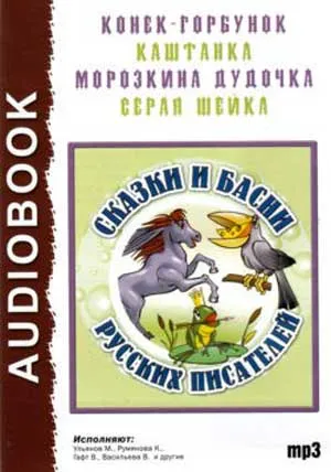 Сказки и басни русских писателей - Серии Аудиокниг 🔊 Цикл Аудиокниг 🆓 Литрес 100% Бесплатно