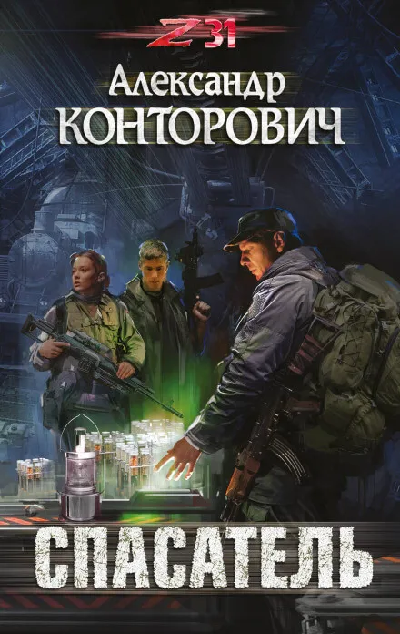 Спасатель. Zона-31 - Александр Конторович - Серии Аудиокниг 🔊 Цикл Аудиокниг 🆓 Литрес 100% Бесплатно