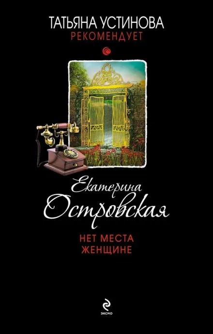 Нет места женщине - Екатерина Островская - Серии Аудиокниг 🔊 Цикл Аудиокниг 🆓 Литрес 100% Бесплатно