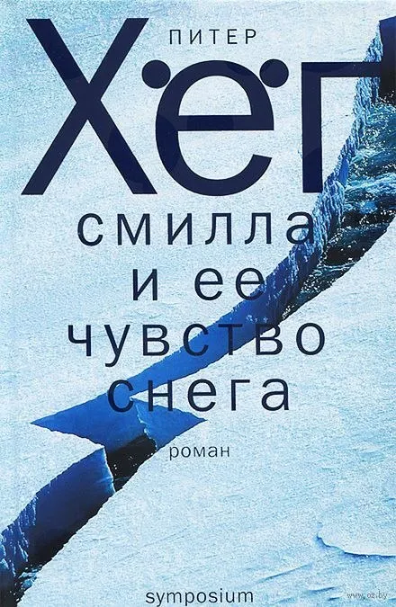 Смилла и её чувство снега - Питер Хёг - Серии Аудиокниг 🔊 Цикл Аудиокниг 🆓 Литрес 100% Бесплатно