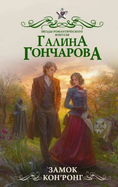 Замок Кон’Ронг - Галина Гончарова - Серии Аудиокниг 🔊 Цикл Аудиокниг 🆓 Литрес 100% Бесплатно