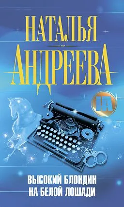 Высокий блондин на белой лошади - Наталья Андреева - Серии Аудиокниг 🔊 Цикл Аудиокниг 🆓 Литрес 100% Бесплатно
