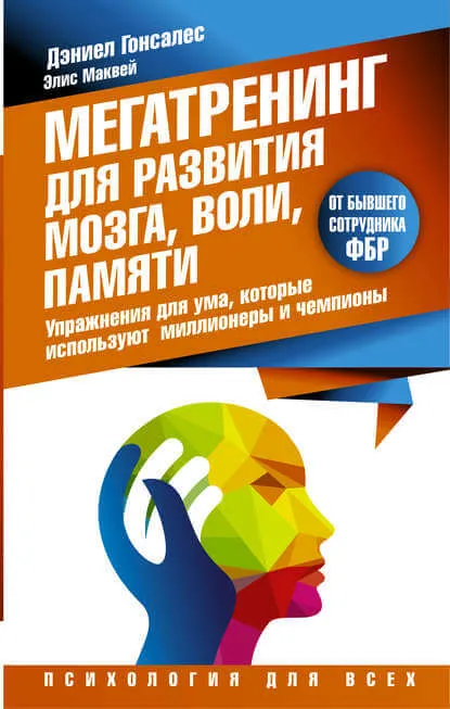Мегатренинг для развития мозга, воли, памяти - Дэниел Гонсалес, Элис Маквей - Серии Аудиокниг 🔊 Цикл Аудиокниг 🆓 Литрес 100% Бесплатно