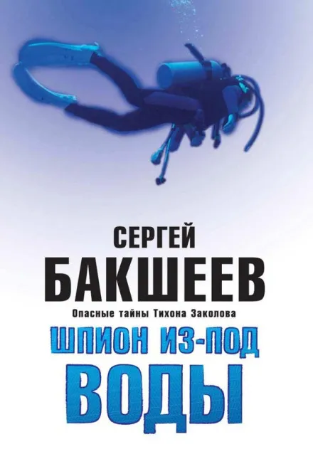 Шпион из-под воды - Сергей Бакшеев - Серии Аудиокниг 🔊 Цикл Аудиокниг 🆓 Литрес 100% Бесплатно