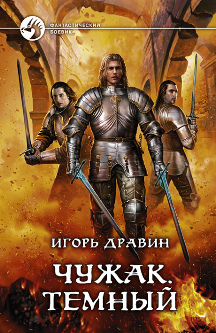 Тёмный - Игорь Дравин - Серии Аудиокниг 🔊 Цикл Аудиокниг 🆓 Литрес 100% Бесплатно