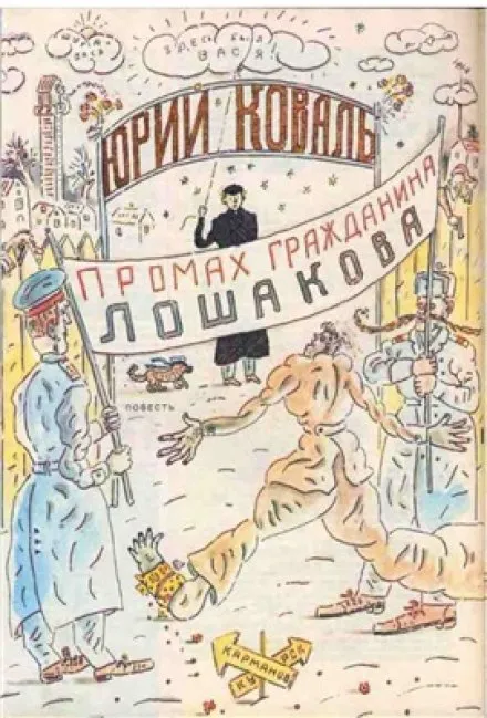 Промах гражданина Лошакова - Юрий Коваль - Серии Аудиокниг 🔊 Цикл Аудиокниг 🆓 Литрес 100% Бесплатно
