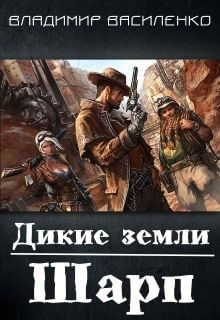 Дикие земли. Шарп - Владимир Василенко - Серии Аудиокниг 🔊 Цикл Аудиокниг 🆓 Литрес 100% Бесплатно
