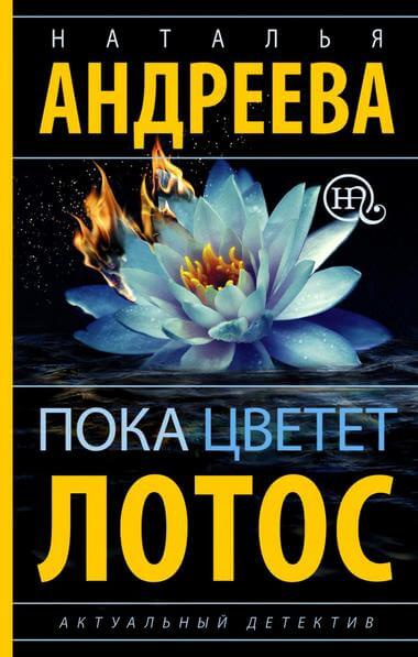 Пока цветет лотос - Наталья Андреева - Серии Аудиокниг 🔊 Цикл Аудиокниг 🆓 Литрес 100% Бесплатно