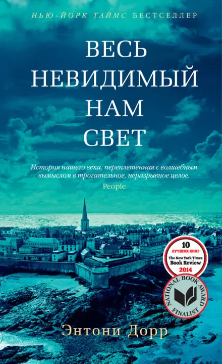 Весь невидимый нам свет - Энтони Дорр - Серии Аудиокниг 🔊 Цикл Аудиокниг 🆓 Литрес 100% Бесплатно