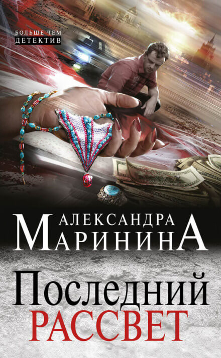 Последний рассвет - Александра Маринина - Серии Аудиокниг 🔊 Цикл Аудиокниг 🆓 Литрес 100% Бесплатно