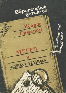 Мегрэ и дело Наура - Жорж Сименон - Серии Аудиокниг 🔊 Цикл Аудиокниг 🆓 Литрес 100% Бесплатно