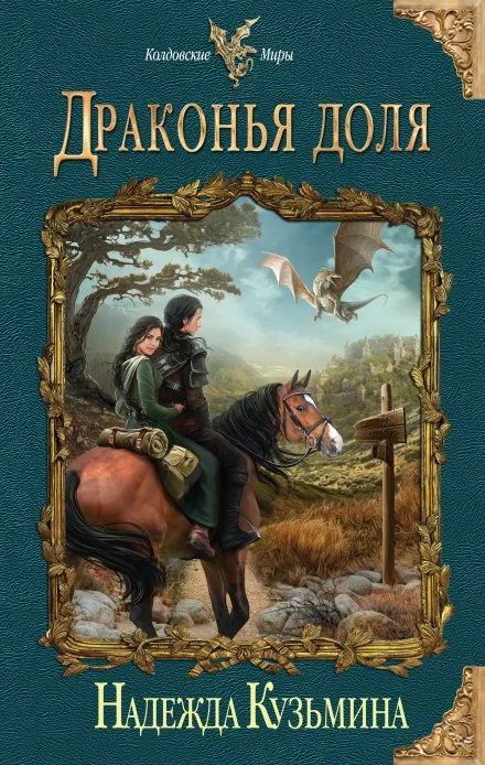 Драконья доля - Надежда Кузьмина - Серии Аудиокниг 🔊 Цикл Аудиокниг 🆓 Литрес 100% Бесплатно