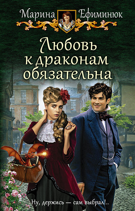 Любовь к драконам обязательна - Марина Ефиминюк - Серии Аудиокниг 🔊 Цикл Аудиокниг 🆓 Литрес 100% Бесплатно