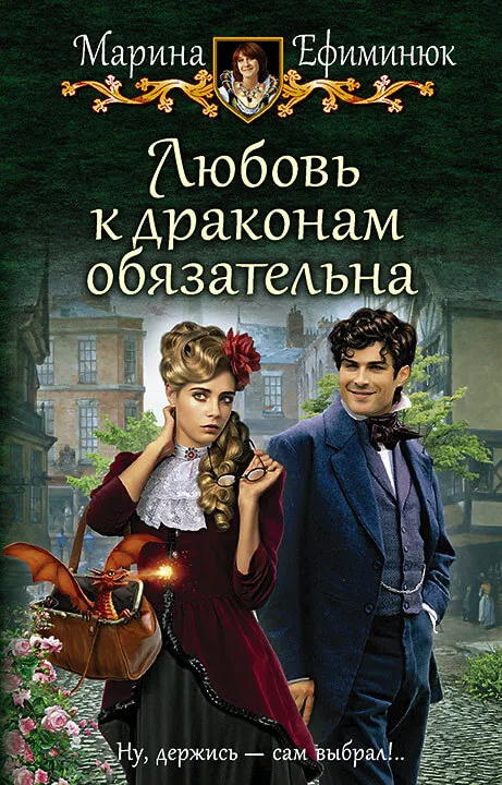 Любовь к драконам обязательна - Марина Ефиминюк - Серии Аудиокниг 🔊 Цикл Аудиокниг 🆓 Литрес 100% Бесплатно