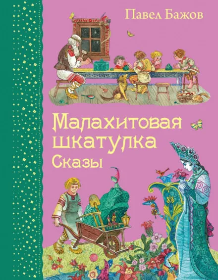 Малахитовая шкатулка - Павел Бажов - Серии Аудиокниг 🔊 Цикл Аудиокниг 🆓 Литрес 100% Бесплатно
