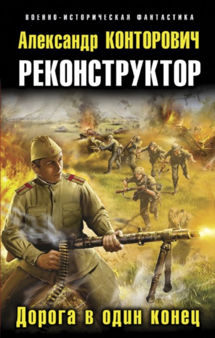 Реконструктор - Александр Конторович - Серии Аудиокниг 🔊 Цикл Аудиокниг 🆓 Литрес 100% Бесплатно