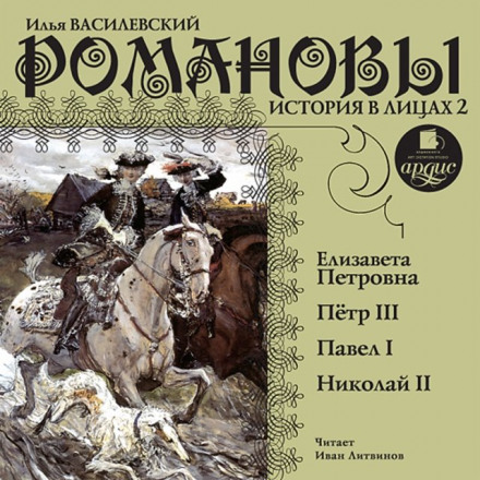 Романовы. История в лицах 2 - Илья Василевский - Серии Аудиокниг 🔊 Цикл Аудиокниг 🆓 Литрес 100% Бесплатно
