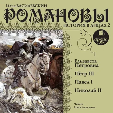 Романовы. История в лицах 2 - Илья Василевский - Серии Аудиокниг 🔊 Цикл Аудиокниг 🆓 Литрес 100% Бесплатно