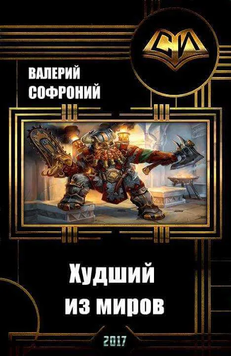 Худший из миров. Книга 1 - Валерий Софроний - Серии Аудиокниг 🔊 Цикл Аудиокниг 🆓 Литрес 100% Бесплатно