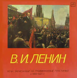 Речи, записанные на граммофонные пластинки в 1919-1921 годах - Владимир Ленин - Серии Аудиокниг 🔊 Цикл Аудиокниг 🆓 Литрес 100% Бесплатно