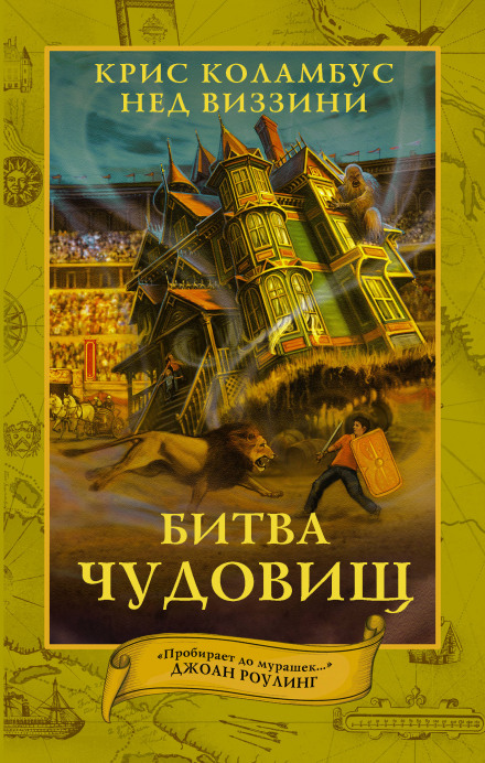 Битва чудовищ - Крис Коламбус, Нэд Виззини - Серии Аудиокниг 🔊 Цикл Аудиокниг 🆓 Литрес 100% Бесплатно