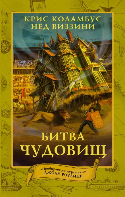 Битва чудовищ - Крис Коламбус, Нэд Виззини - Серии Аудиокниг 🔊 Цикл Аудиокниг 🆓 Литрес 100% Бесплатно